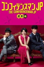 Poster for The Confidence Man JP: Fortune