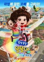 Poster for 쫑알쫑알 똘똘이: 이상한 마을 대모험