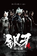 Poster for Silver Fang -The Shooting Star Gin part 1- The Ties of Friendship