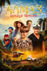 Poster for Алмаз «Сердце Персии»