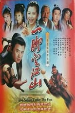 Poster for 一脚定江山