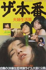 Poster for The honban: Fûfu seikatsu-hen