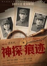 Poster for 神探之痕迹