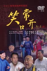 Poster for 常开笑口