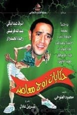 Poster for Tales of a Modern-Day Husband