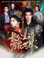 Poster for 长公主的万花世界