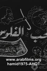 Poster for Al-Hob Walmal