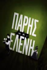 Poster for Πάρης και Ελένη