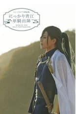 Poster for ミュージカル『刀剣乱舞』にっかり青江　単騎出陣