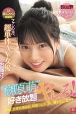 Poster for SONE-862 S1素人ファン感謝祭 ファンの元へ超単体AV女優をお届け！素直すぎるご奉仕系美少女‘榊原萌’を好き放題ヤレる！ 【顔射、全裸全身舐め、制服フェラ、3P、筆下ろし、乱交】貴方のエロ願望100％叶えます 16発射精スペシャル 榊原萌