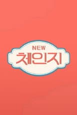 Poster for 체인지
