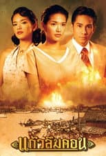 Poster for Kaew Luem Kon