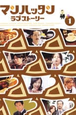 Poster for Manhattan Love Story