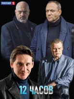Poster for 12 часов