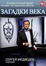 Poster for Загадки века с Сергеем Медведевым