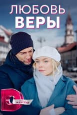 Poster for Любовь Веры