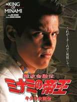 Poster for The King of Minami: Lady Loan Shark