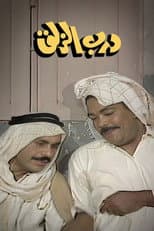Poster for Darb Al-Zalaq