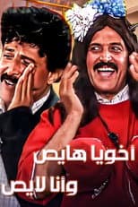 Poster for Akhouya Hayes W Ana Layes