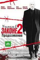 Poster for Учитель в законе. Продолжение