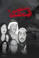 Poster for مسرحية البيت المسكون 2