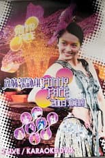Poster for 高妹梁咏琪Funny Face 2003演唱会