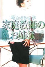 Poster for 家庭教師のお姉様