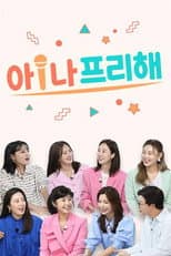 Poster for 아!나 프리해