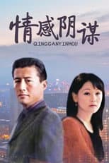 Poster for 情感阴谋