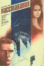 Poster for Расставания