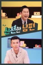 Poster for 신션한 남편
