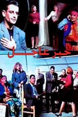 Poster for مسرحية خبر عاجل