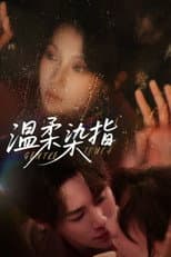 Poster for 温柔染指