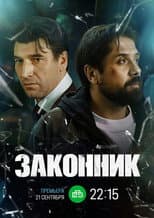 Poster for Законник