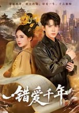 Poster for 错爱千年