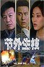Poster for 节外生枝