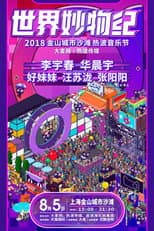 Poster for 2018天猫国际世界妙物纪热波音乐节