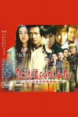 Poster for 红旗渠的儿女们
