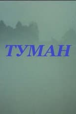 Poster for Fog