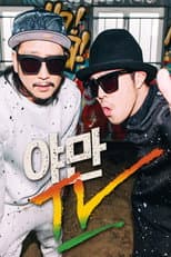Poster for 야만TV