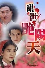 Poster for 亂世艷陽天