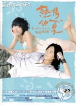 Poster for 热情仲夏