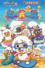 Poster for 喜羊羊与灰太狼之竞技大联盟