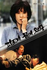 Poster for 피조개 뭍에 오르다