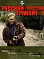 Poster for Русский транзит