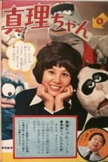 Poster for 真理ちゃんシリーズ