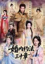 Poster for 婚内约法三十章