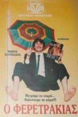 Poster for Ο Φερετράκιας