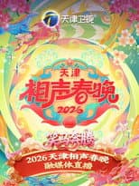 Poster for 天津卫视德云社2026相声春晚