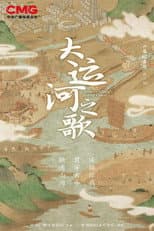 Poster for 大运河之歌